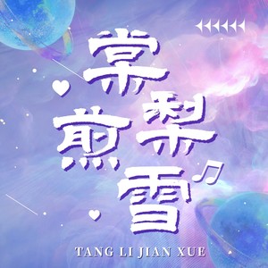 棠梨煎雪