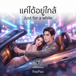 แค่ได้อยู่ใกล้ (Just for a while)