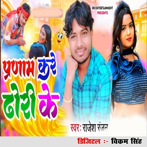 Parnam Kare Dhodhi Ke