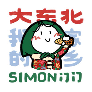 大东北我的家乡