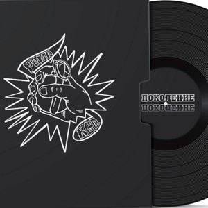 Поколение (Explicit)