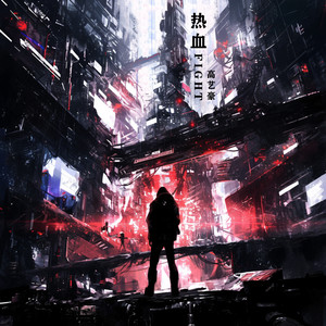 热血FIGHT (伴奏)
