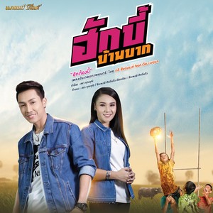 ฮักต้องบี้ - Single