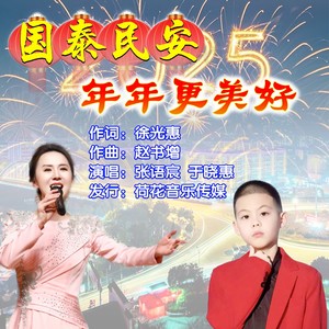 国泰民安年年更美好-伴奏 (伴奏)