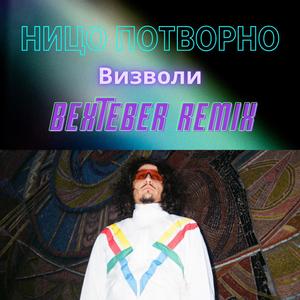 Vusvolu (feat. Ницо Потворно) (Bexteber Remix|Explicit)