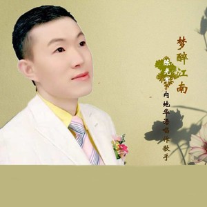 梦醉江南