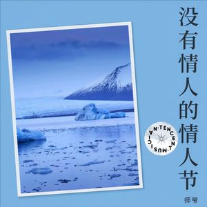 没有情人的情人节