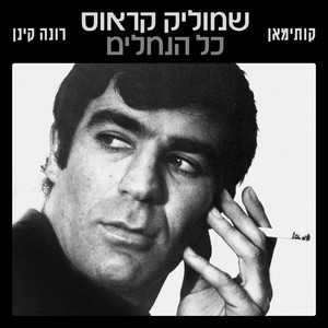 כל הנחלים (Instrumental)