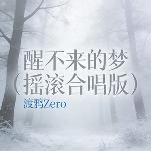 醒不来的梦 (摇滚合唱版)