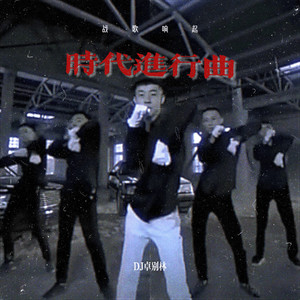 时代进行曲 (战歌响起)