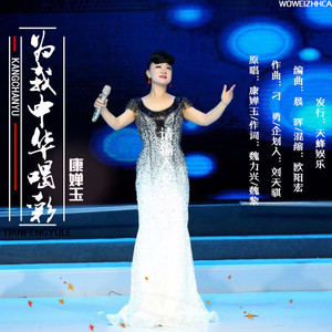 为我中华喝彩
