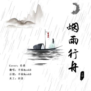 烟雨行舟