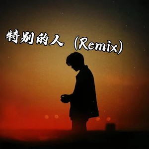 特别的人