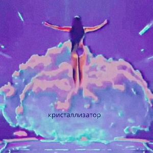 cristallizzatore (кристаллизатор) (Explicit)