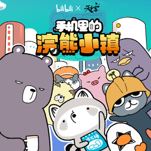 欢迎来到浣熊小镇 (TV Version)