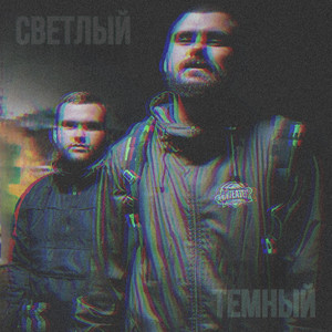 СВЕТЛЫЙ ТЁМНЫЙ (Explicit)