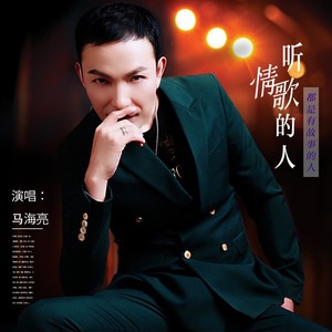 听情歌的人都是有故事的人 (伴奏)