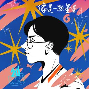 像是一颗星星 (박기태朴基泰Morgan2021生贺)