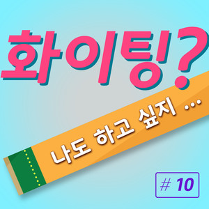 화이팅? 나도 하고 싶지 (Vocal 이시몬)