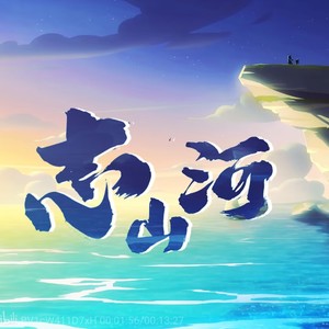 志山河 (伴奏)