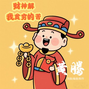 财神解我贫穷的苦 (和声伴奏)
