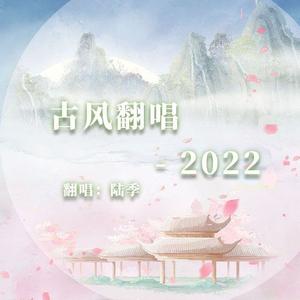 陆季的古风翻唱合集/2022