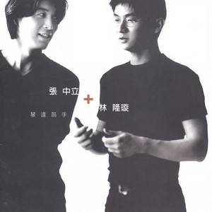 泪海-林隆璇&张中立