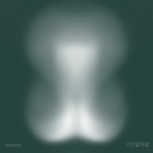 거짓말처럼 (Feat. 재규어 중사 (SFC.JGR)) (GJMCR) (像谎话一样)