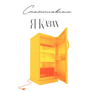 Я казах (Explicit)