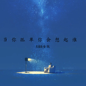 小头妹 - 当你孤单你会想起谁 (R&B女版)