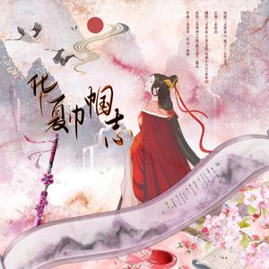 华夏巾帼志