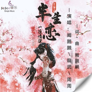 半生恋 (现场版合唱)