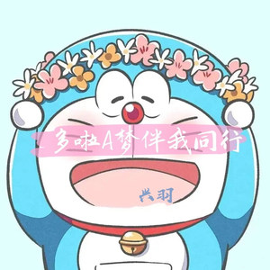 哆啦A梦伴我同行