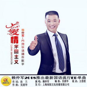 爱情半圆主义 (伴奏)