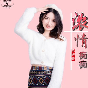 陈婉菁 - 浓情痴痴[MP3_LRC]_MP3下载