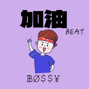 加油 (甜妹版)