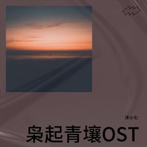 枭起青壤 (女声版)