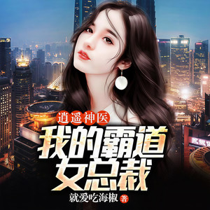 第001集 总裁在下我在上