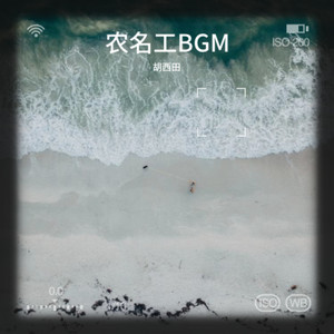农名工BGM (Demo)