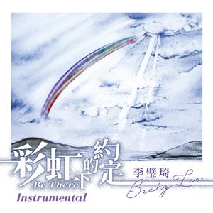 彩虹下的约定 Be There (Instrumental)
