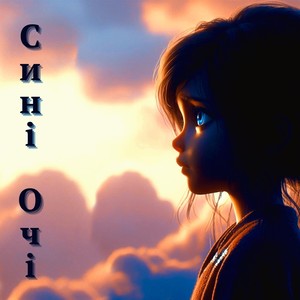 Сині Очі (feat. Dariwayn & Remaxer)