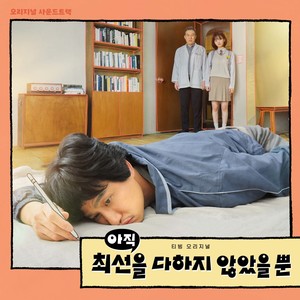 아직 최선을 다하지 않았을 뿐 OST