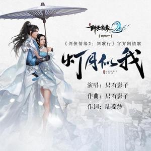 灯月似我- (《剑侠情缘2：剑歌行》官方剧情歌)封面