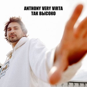 Так высоко (A Cappella) (Explicit)