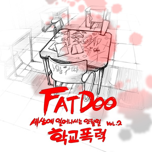 학교폭력 (校园暴力) (Explicit)