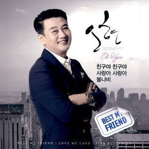 오현 (친구야 친구야/사랑아 사랑아/불나비)