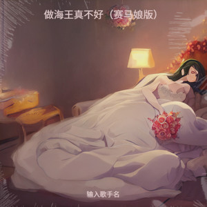 做海王真不好 (赛马娘版)