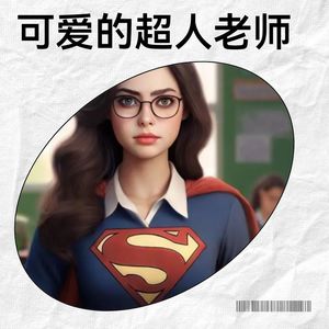 可爱的超人老师