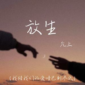 放生 (我猜我们的爱情已到尽头)
