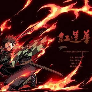 紅蓮華（TVsize）